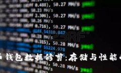 比特币钱包数据修剪：存储与性能的策略