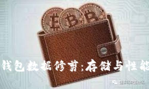 比特币钱包数据修剪：存储与性能的策略