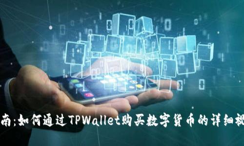 新手指南：如何通过TPWallet购买数字货币的详细视频教程