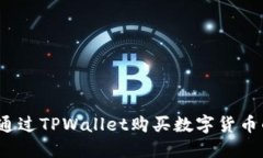 新手指南：如何通过TPWallet购买数字货币的详细视