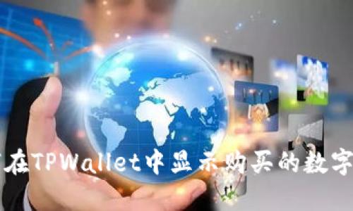 如何在TPWallet中显示购买的数字货币