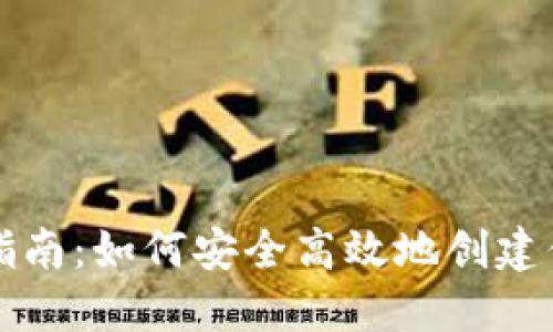 以太坊钱包注册指南：如何安全高效地创建你的数字资产钱包