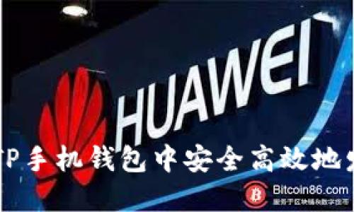 如何在TP手机钱包中安全高效地发行代币