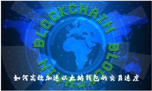 如何高效加速以太坊钱包的交易速度