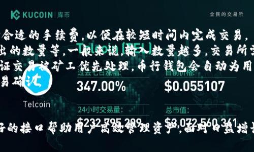 币行的比特币钱包：安全高效的数字资产存储方案

比特币, 钱包, 数字资产/guanjianci

引言
比特币作为全球最著名的加密货币，近年来受到了越来越多投资者的关注。为了安全高效地管理和存储这些数字资产，选择一个优秀的比特币钱包显得尤为重要。币行作为一家专业的数字资产服务平台，提供了功能强大且用户友好的比特币钱包，为用户的数字资产管理带来了便利与安全保障。

为什么选择币行的比特币钱包？
币行的比特币钱包具有多种优势，首先是安全性。安全性是用户选择数字资产钱包时最看重的因素之一。币行采用了多重安全防护措施，如冷热钱包分离、加密技术以及多重签名机制，确保用户的资金安全。此外，币行还定期进行安全审计，以提前发现可能的安全隐患，保障用户资产的安全。
其次，币行的钱包使用体验非常友好。无论你是新手还是资深投资者，币行的界面设计都力求简洁直观，用户可以轻松上手进行操作。此外，币行提供了详细的使用指南和客户支持，帮助用户快速解决在使用中遇到的问题。
最后，币行的比特币钱包支持多种功能，如交易记录查询、实时行情更新、资产管理等，用户可以在一个平台上完成多项操作，无需切换不同的应用，提高了使用效率。

比特币钱包的基本功能
币行的比特币钱包提供了一系列基本功能，以便用户能够方便地管理自己的数字资产。首先是接收和发送比特币的功能，用户可以通过扫描二维码或复制地址来进行交易，非常方便。同时，钱包也会自动生成交易的手续费，让用户在发起交易时不会遭遇不必要的费用。
其次是资产查询功能。用户可以实时查看自己的比特币余额以及最近的交易记录，确保自己的资产情况一目了然。此外，币行的钱包也具备行情查看功能，用户可以随时关注比特币的市场动态，把握交易机会。
最后，币行还提供了多种安全措施，如设置备份、强密码保护以及双重验证等，使得用户能够随时保护自己的钱包安全。这些功能结合起来，使得币行的比特币钱包成为了一个综合性的数字资产管理工具。

相关问题一：比特币钱包如何保证安全性？
在数字资产交易中，安全性无疑是用户最为关心的问题之一。币行的比特币钱包通过多重安全机制来保障用户资产安全，其中最主要的措施包括冷热钱包分离、加密技术和多重签名机制。
首先，冷热钱包分离是指将用户的资产分为在线钱包（冷热钱包）和离线钱包（热钱包）。在线钱包用于日常交易，而离线钱包则用于长期存储策略，减少因网络漏洞而导致的资产损失。如此一来，即便在线钱包遭到攻击，储存在离线钱包中的资产也能得到安全保障。
其次，币行采用了行业领先的加密技术，确保用户在交易过程中的数据不会泄露。所有的敏感信息都会经过加密处理，只有合法的用户才能访问这些数据。此外，币行还会定期对系统进行安全审计，确保没有潜在的安全漏洞。
最后，币行还设置了多重签名机制，这意味着在进行交易时需要多个密钥的授权。即使某个密钥被泄露，黑客也无法单独窃取用户资产，增加了资产安全性。

相关问题二：如何选择适合自己的比特币钱包？
选择适合自己的比特币钱包是每位投资者必须面对的任务。首先，用户需要确定自己的需求。如果只是偶尔进行交易，可以选择轻量型钱包，其操作简单，适合新手用户。而如果是频繁的交易和大型投资，则需要一个功能全面、安全性高的钱包来保护资产。
其次，用户需要考虑安全性的问题。在选择钱包时，必须关注钱包的安全保障机制，确保其采用了冷热分离、加密存储等技术，以降低资产被盗的风险。此外，也要关注社区的评价和用户反馈，以便找到更值得信赖的钱包供应商。
再者，用户还应考虑钱包的兼容性和易用性。尤其是在数字货币交易如火如荼的今天，用户需要一个支持多种数字货币的综合性钱包。此外，操作界面是否友好，交易是否及时也是选择钱包的重要因素。
最后，建议在选择钱包时进行多方对比，参考不同钱包的功能、费用、用户评分等信息，并根据自身的实际情况做出合理的选择。

相关问题三：如何备份币行的比特币钱包？
备份是确保比特币钱包安全的重要环节，币行提供了多种备份方法，以帮助用户安全地存储他们的私钥以及备份文件。
首先，建议用户在创建钱包的初期就进行备份，这样可以确保在任何不测情况下都能恢复资产。通常，用户会生成一组助记词，这是修复钱包中私钥的关键。一旦用户丢失了设备或忘记了密码，这组助记词就可以帮助恢复钱包。
其次，用户也可通过下载钱包的备份文件来进行备份。币行的钱包系统会定期自动生成备份文件，用户可以将其下载并安全存储在离线环境中，确保数据不会受到网络攻击的威胁。
最后，储存备份文件时务必注意安全性，避免在共享设备上或公共云端存储敏感信息，最好是将备份文件保存在专用的U盘中，将其物理隔离。同时定期更新备份，以保持历史数据的完整性和时效性。

相关问题四：常见的比特币交易手续费是如何计算的？
比特币交易手续费的计算主要取决于交易的复杂程度和网络的拥堵情况。用户在发起交易时，可以根据当前网络的状态选择合适的手续费，以便在较短时间内完成交易。
比特币网络中，交易手续费通常以“satoshi/字节”为单位来计算。字节数与交易的复杂性有关，如发送比特币的数量、输入输出的数量等。一般来说，输入数量越多，交易所需的字节数就越大，手续费也就相应上升。
在网络拥堵时，费用往往会上涨。比特币网络的用户越多，交易拥堵的可能性就会增加，此时用户需要支付更高的手续费以保证交易被矿工优先处理。币行钱包会自动为用户计算最合适的交易手续费，用户可以自主选择以便快速完成交易。
总之，在使用币行比特币钱包进行交易时，用户需考量手续费问题，确保既能在合理的费用范围内完成交易，也能尽快获得交易确认。

结语
币行的比特币钱包为用户提供了一套全面、安全便利的数字资产管理解决方案，不仅具备强大的安全保障措施，也以用户友好的接口帮助用户高效管理资产。面对日益增长的数字货币需求，选择币行的钱包不仅是保护资产的明智选择，更是参与数字经济发展的重要一步。