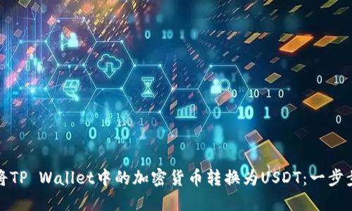 如何轻松将TP Wallet中的加密货币转换为USDT：一步步视频教程