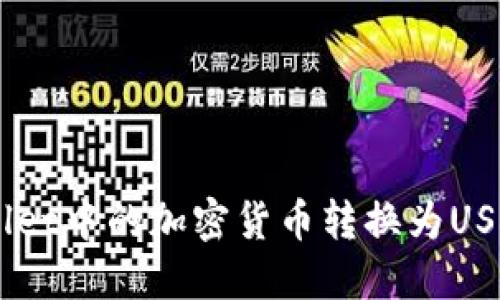 如何轻松将TP Wallet中的加密货币转换为USDT：一步步视频教程