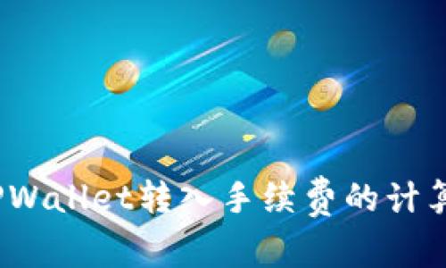 深入解析：在TPWallet转入手续费的计算及其影响因素