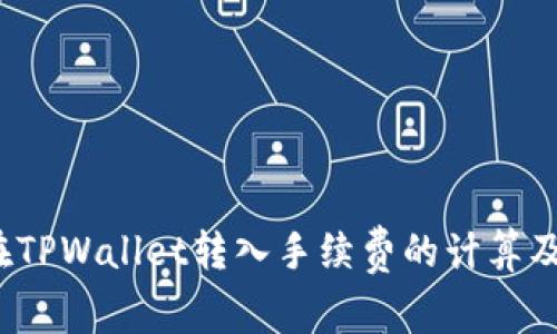 深入解析：在TPWallet转入手续费的计算及其影响因素