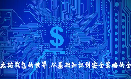 探索以太坊钱包的世界：从基础知识到安全策略的全面指南
