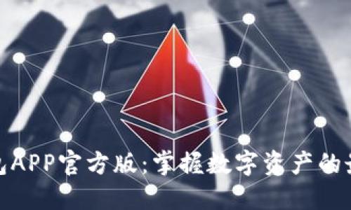 通通钱包APP官方版：掌握数字资产的最佳选择