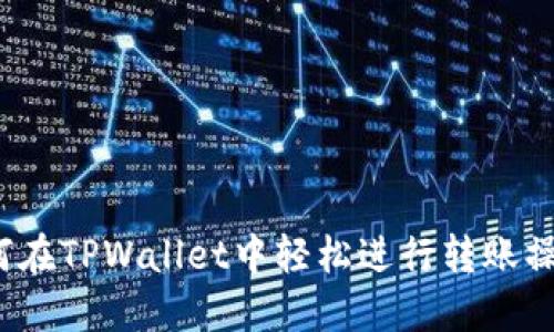 如何在TPWallet中轻松进行转账操作？