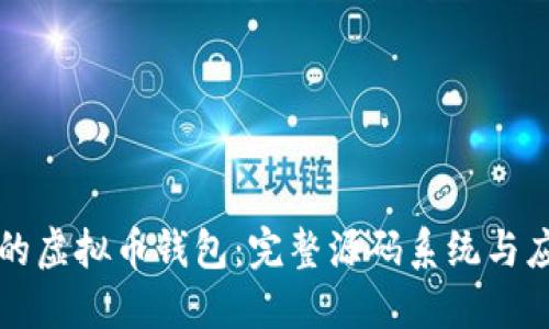 构建你的虚拟币钱包：完整源码系统与应用指南