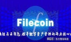 区块链与云钱包：探寻数字资产管理的两大核心