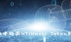在TPWallet中购买HT（Huobi Token）的详细指南
