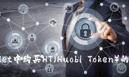 在TPWallet中购买HT（Huobi Token）的详细指南