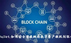 TPWallet：如何安全便捷地将数字资产提现到银行卡