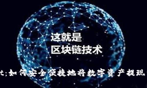 TPWallet：如何安全便捷地将数字资产提现到银行卡
