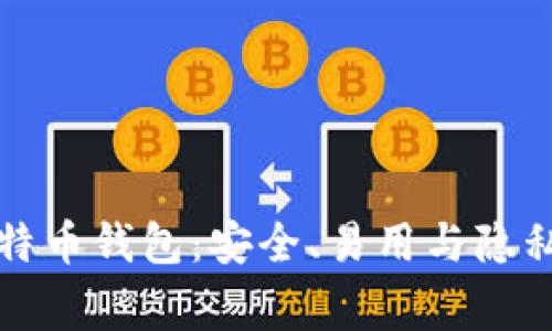 探索Edge比特币钱包：安全、易用与隐私的完美结合