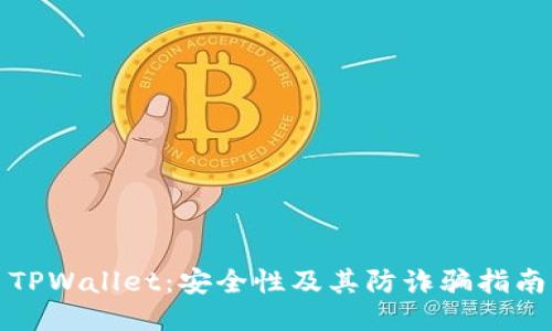 TPWallet：安全性及其防诈骗指南