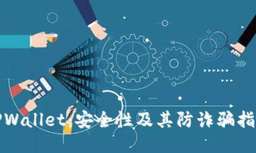 TPWallet：安全性及其防诈骗指南
