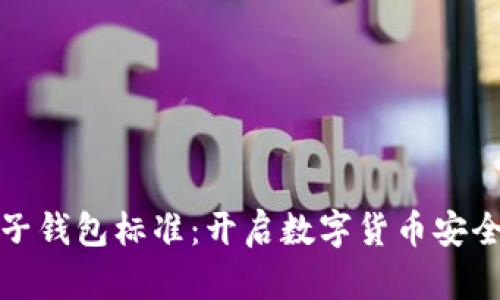 比特币电子钱包标准：开启数字货币安全存储时代