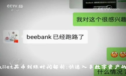 tpwallet买币到账时间解析：快速入手数字资产的途径