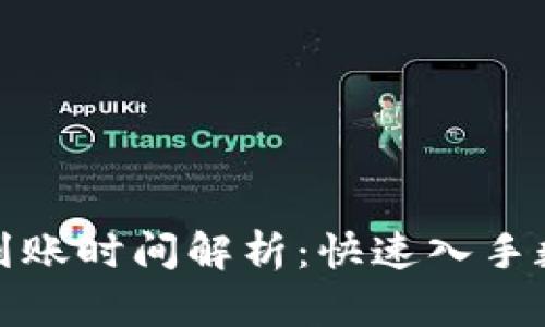 tpwallet买币到账时间解析：快速入手数字资产的途径