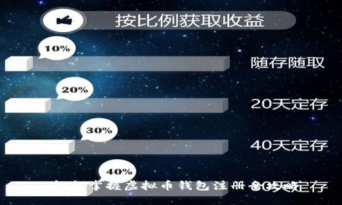  轻松掌握虚拟币钱包注册全攻略