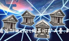 : 如何通过TPWallet购买HT矿工费：新手指南