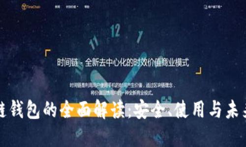 区块链钱包的全面解读：安全、使用与未来趋势