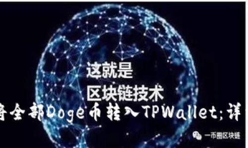 如何将全部Doge币转入TPWallet：详细指南