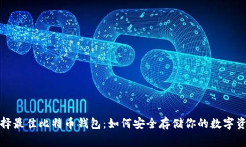 选择最佳比特币钱包：如何安全存储你的数字资产