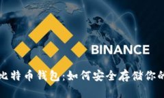 选择最佳比特币钱包：如何安全存储你的数字资