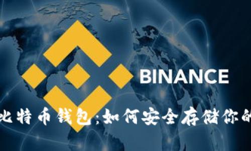 选择最佳比特币钱包：如何安全存储你的数字资产