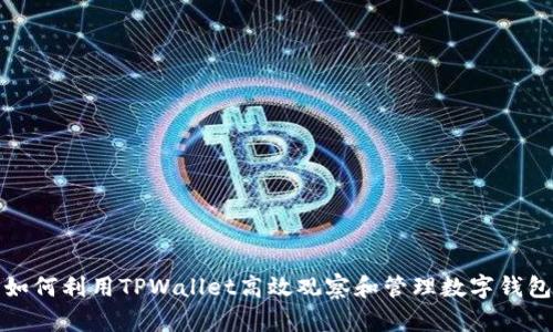 如何利用TPWallet高效观察和管理数字钱包