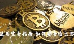  USDT钱包使用完全指南：如何安全退出你的数字资