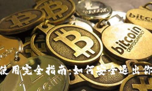  USDT钱包使用完全指南：如何安全退出你的数字资产