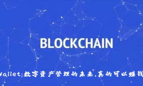 TPWallet：数字资产管理的未来，真的可以赚钱吗？