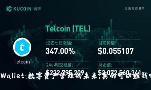 TPWallet：数字资产管理的未来，真的可以赚钱吗？