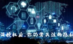 TPWallet取消授权后，你仍需关注的隐私与安全风险