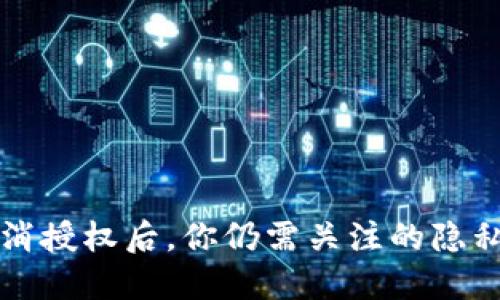 TPWallet取消授权后，你仍需关注的隐私与安全风险