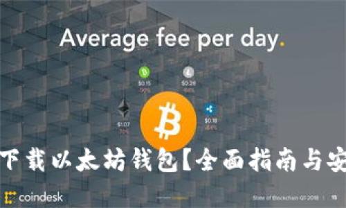 在哪里下载以太坊钱包？全面指南与安全建议