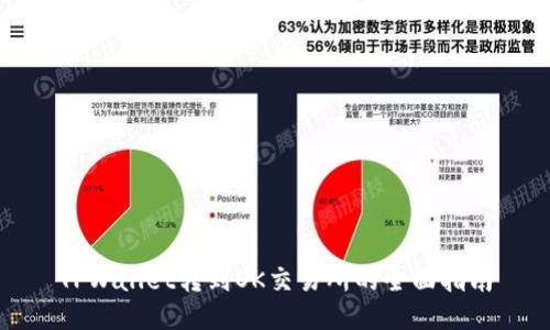 TPWallet转到OK交易所的全面指南