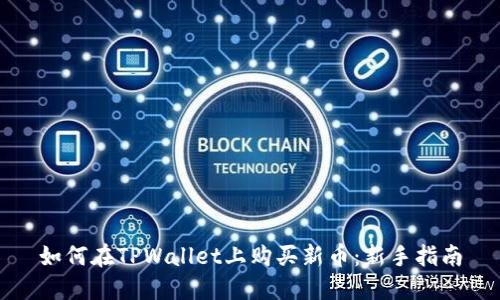 如何在TPWallet上购买新币：新手指南