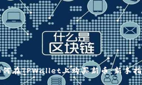 如何在TPWallet上购买新币：新手指南