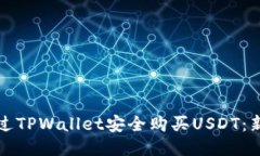 如何通过TPWallet安全购买USDT：新手指南