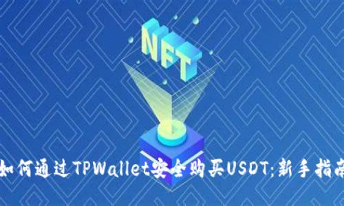 如何通过TPWallet安全购买USDT：新手指南