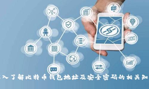 深入了解比特币钱包地址及安全密码的相关知识