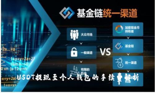 USDT提现至个人钱包的手续费解析